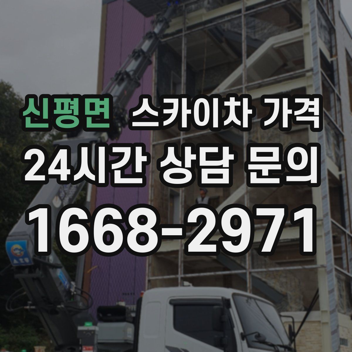 신평면 스카이차 가격