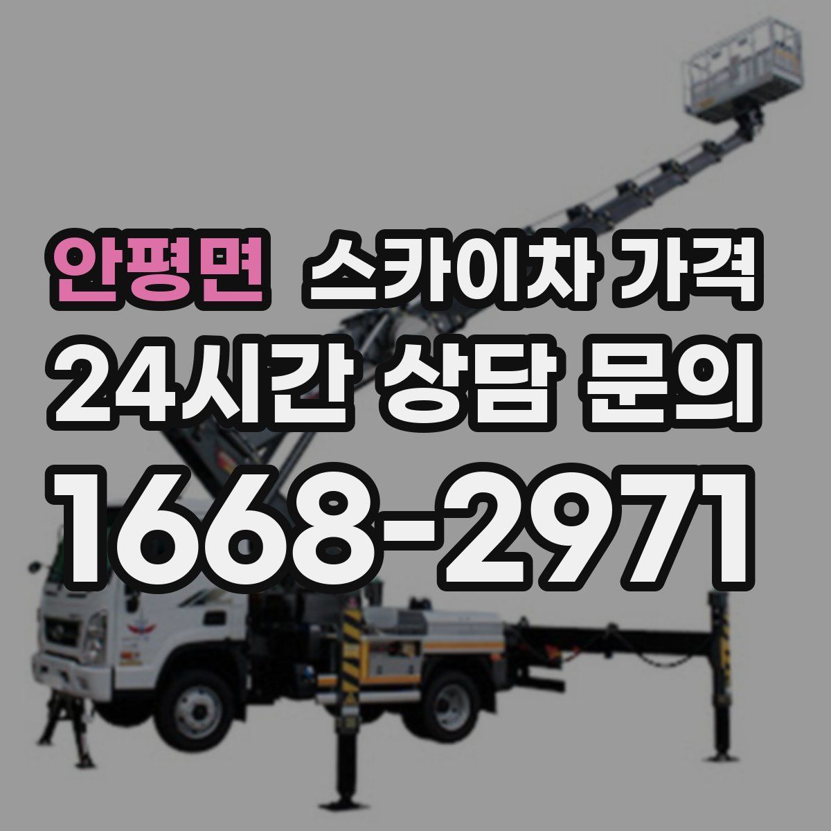 안평면 스카이차 가격