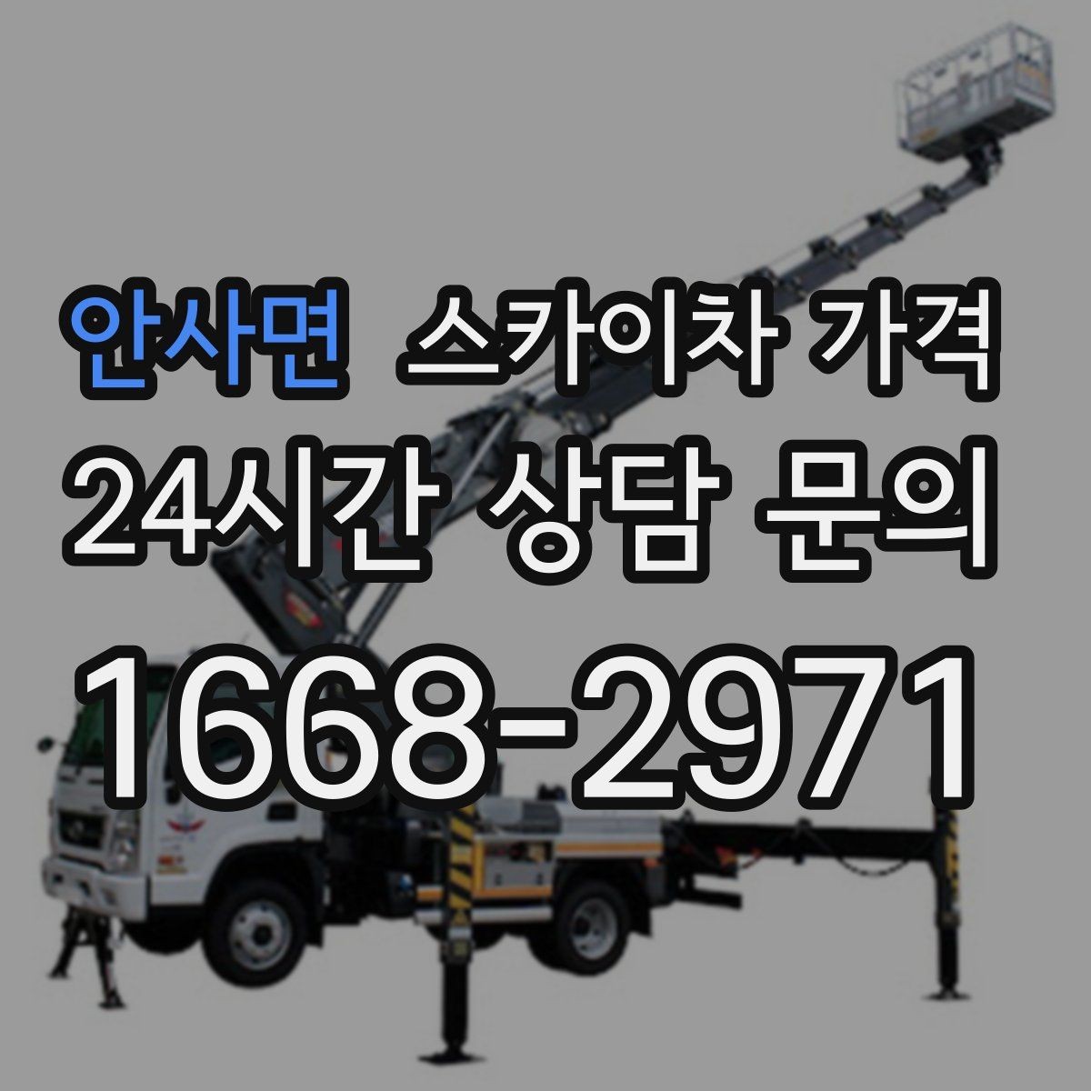 안사면 스카이차 가격 같은 높이인데 견적 차이가 나는 이유