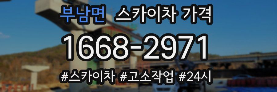 부남면 스카이차 가격