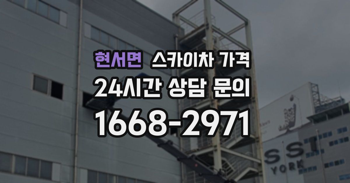 현서면 스카이차 가격