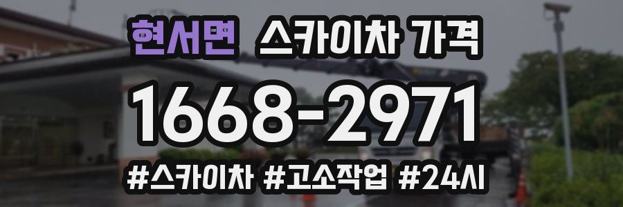 현서면 스카이차 가격