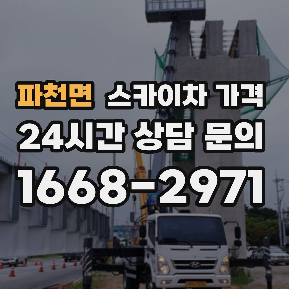 파천면 스카이차 가격 작업 높이와 주간/야간 작업 시간에 따라 달라지는 이유