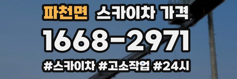 파천면 스카이차 가격