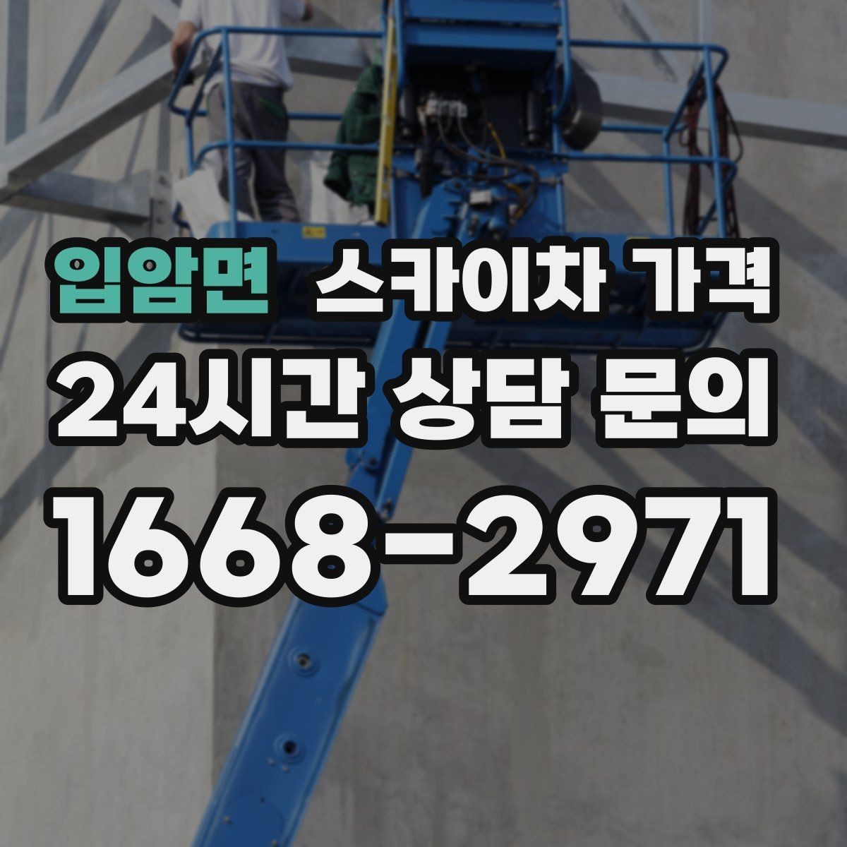 입암면 스카이차 가격 외벽 점검·보수 작업은 어떻게 산정될까
