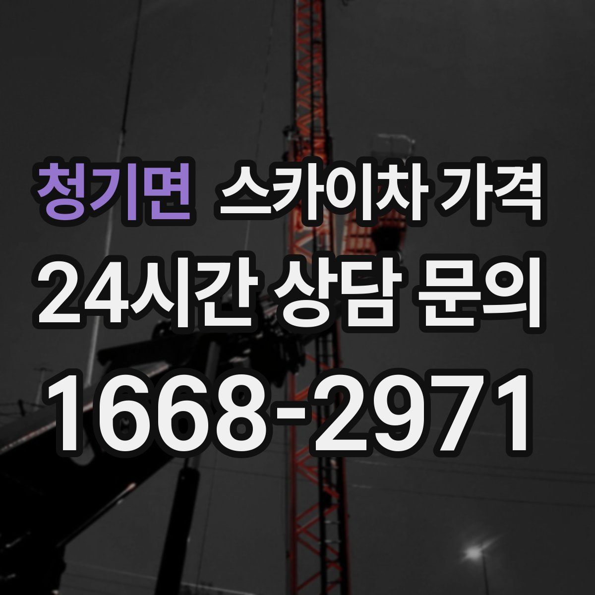 청기면 스카이차 가격