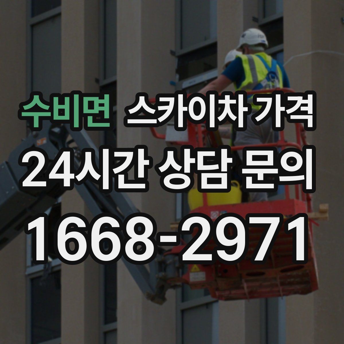 수비면 스카이차 가격 수목 전정은 작업 구역이 넓으면 달라질까