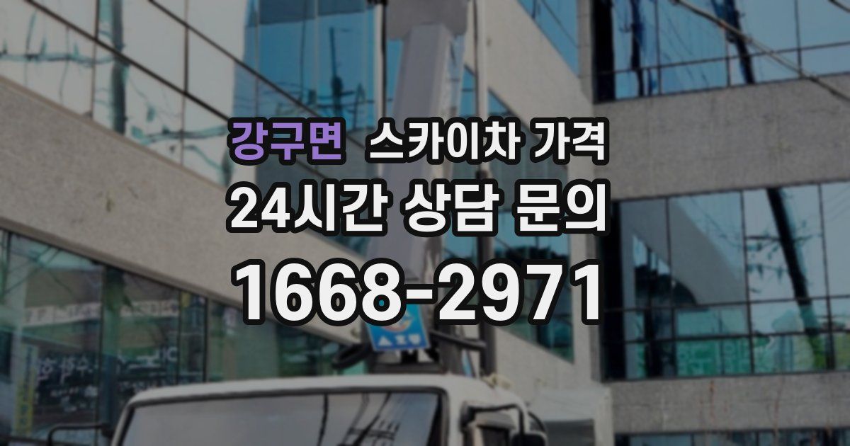 강구면 스카이차 가격