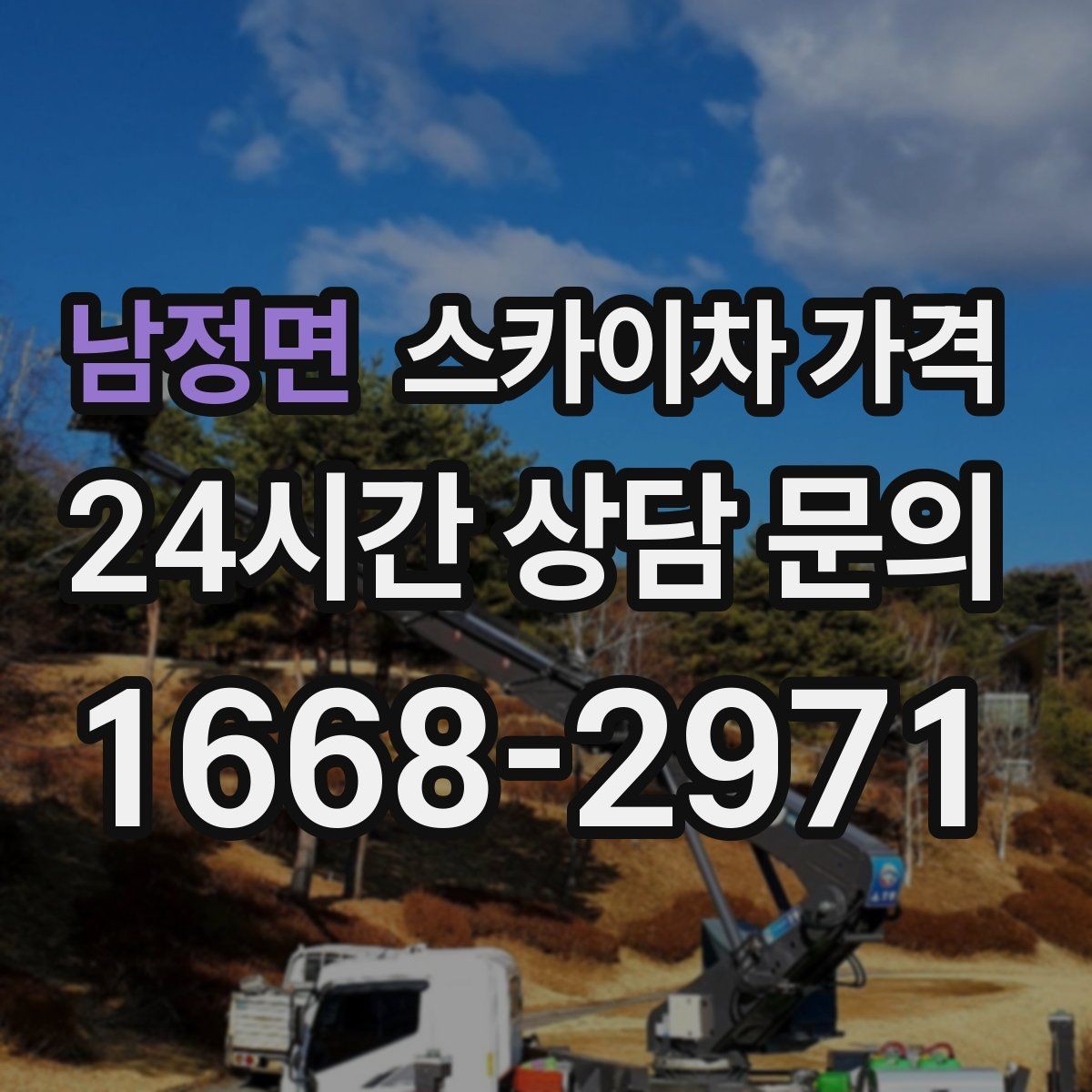 남정면 스카이차 가격 아웃트리거 공간이 없으면 생기는 변수