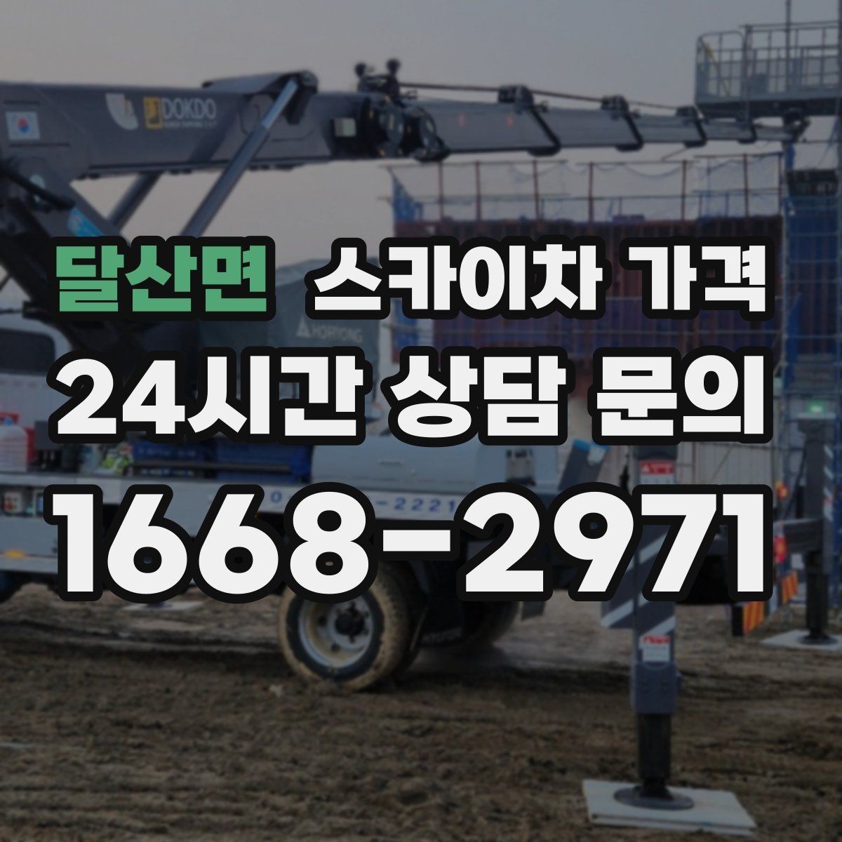 달산면 스카이차 가격 도로 폭이 좁으면 장비 선택이 달라질까