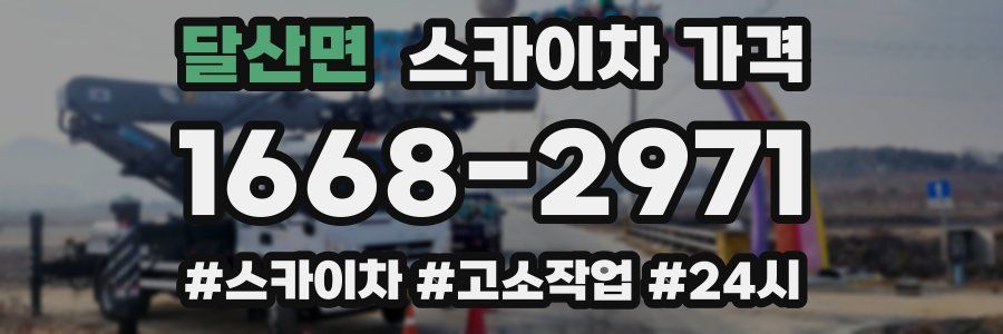 달산면 스카이차 가격