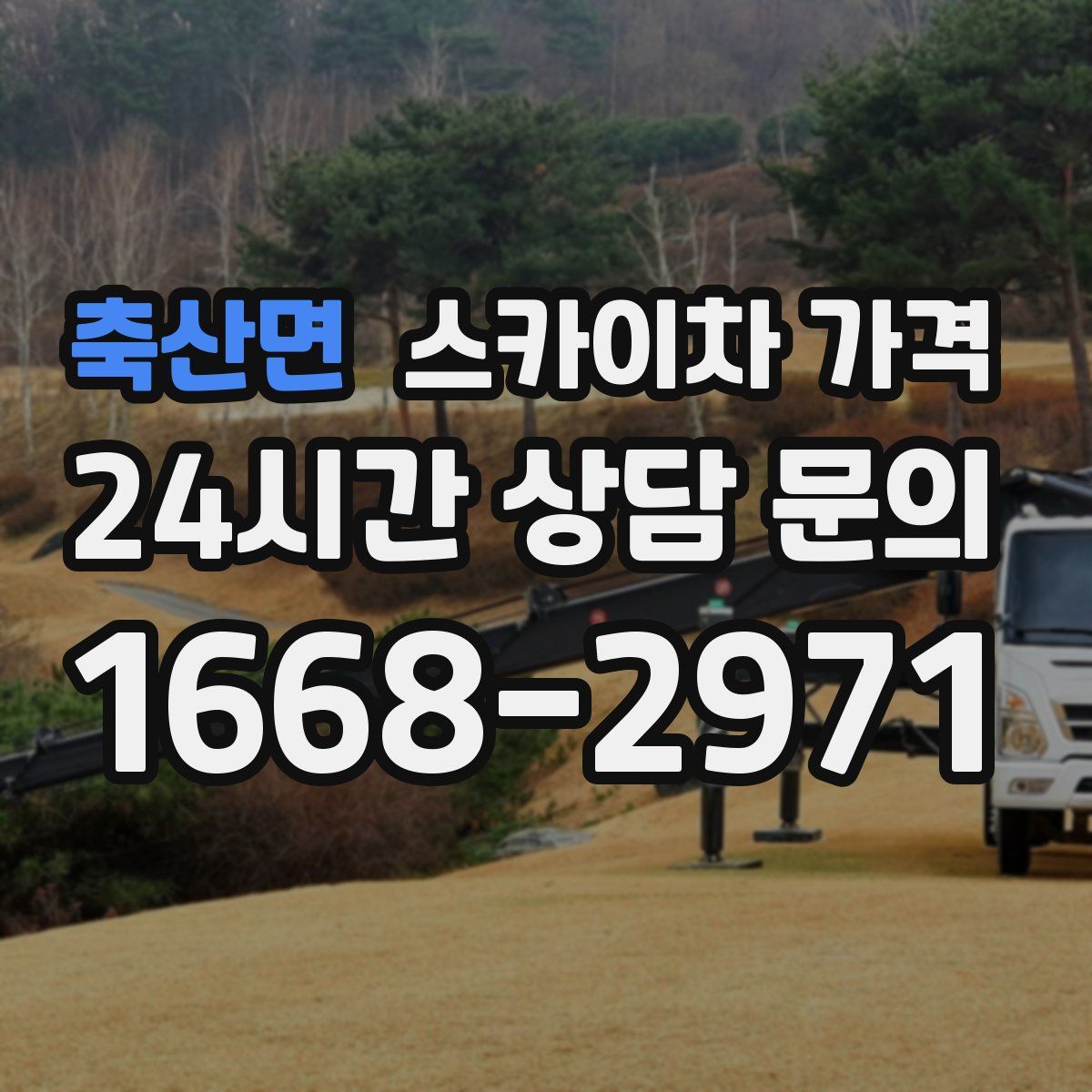 축산면 스카이차 가격