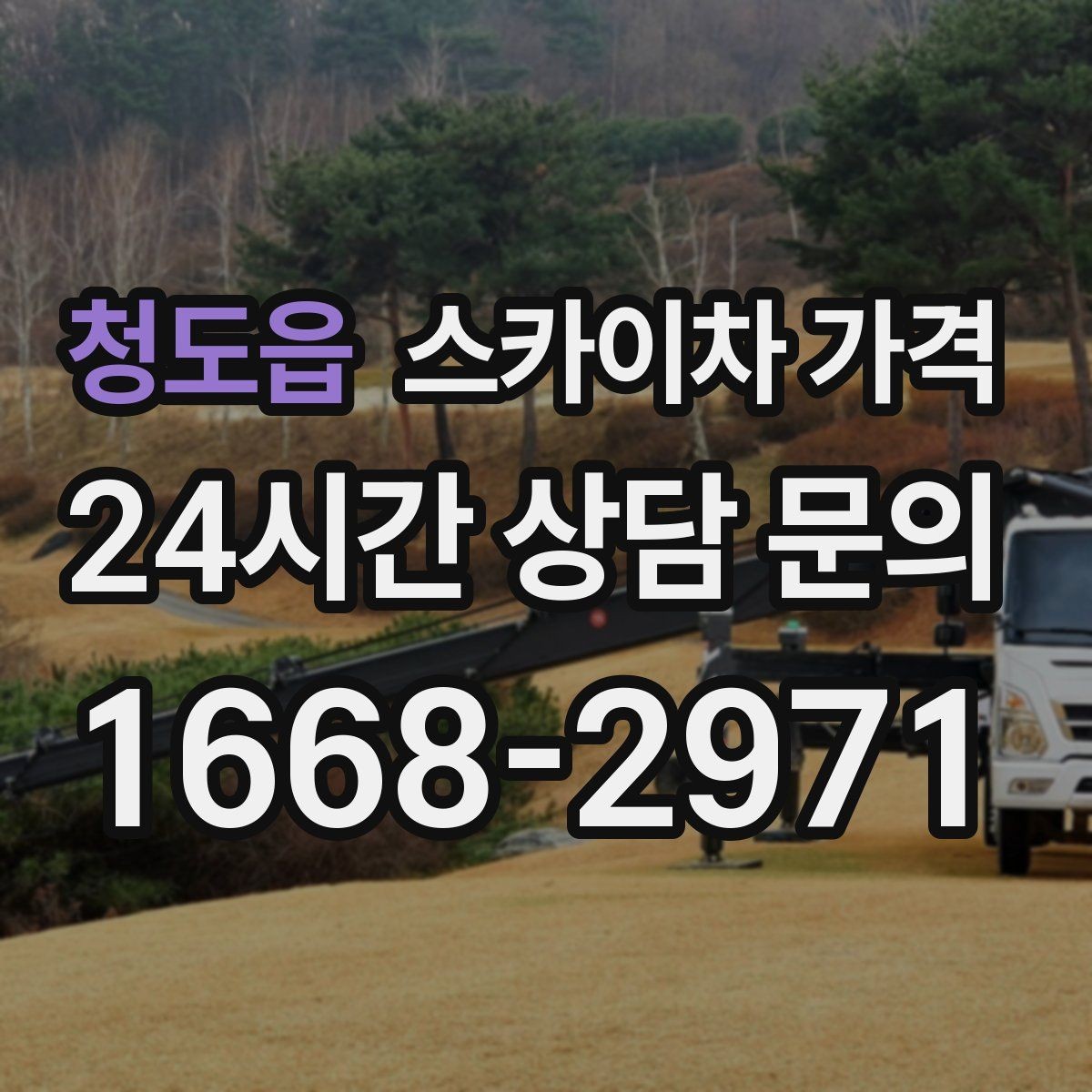 청도읍 스카이차 가격 여러 작업을 묶으면 유리한 이유