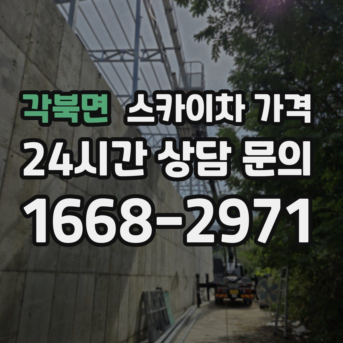 각북면 스카이차 가격 창문 라인이 많을수록 작업이 길어질까