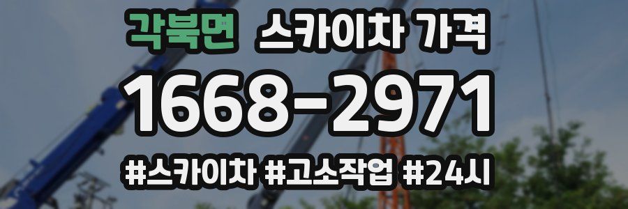 각북면 스카이차 가격