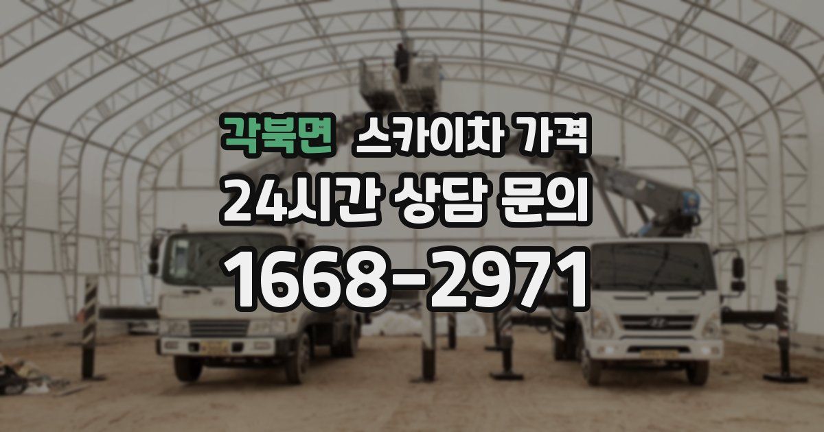 각북면 스카이차 가격