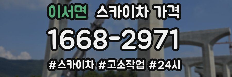 이서면 스카이차 가격