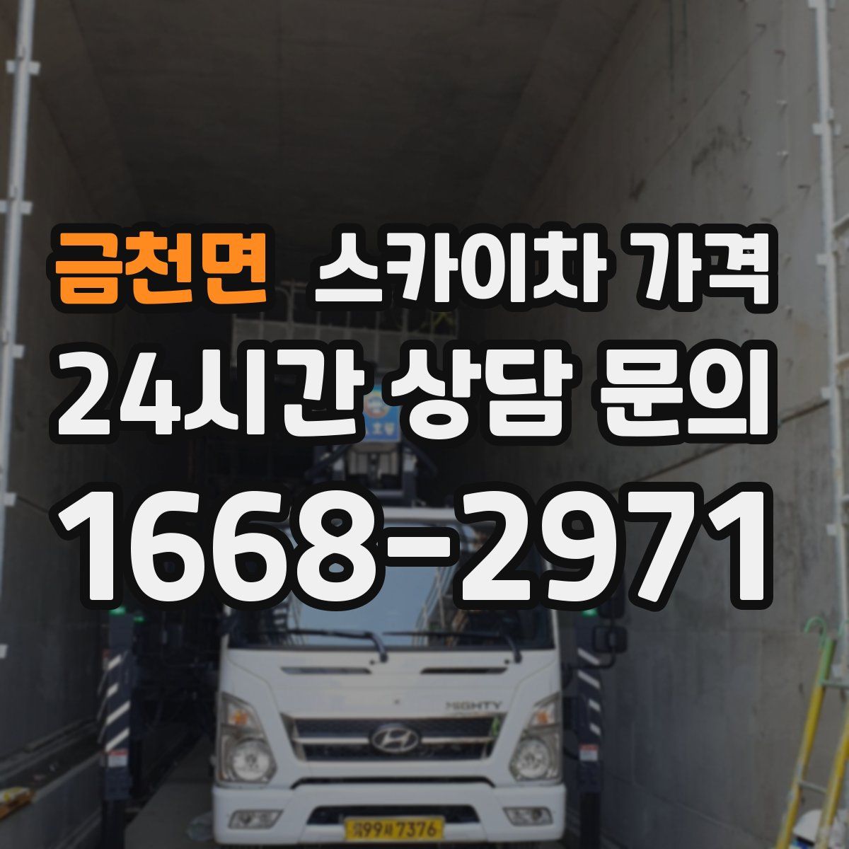 금천면 스카이차 가격