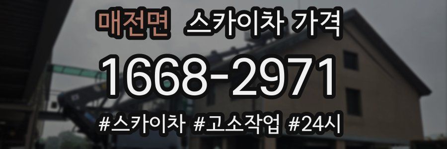 매전면 스카이차 가격