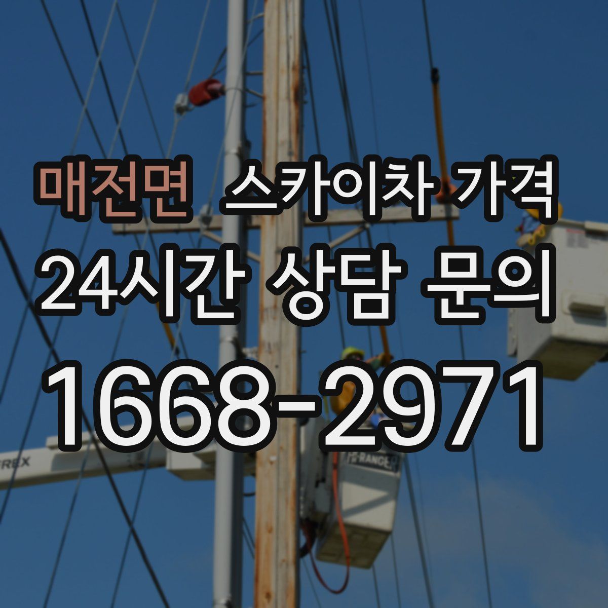 매전면 스카이차 가격