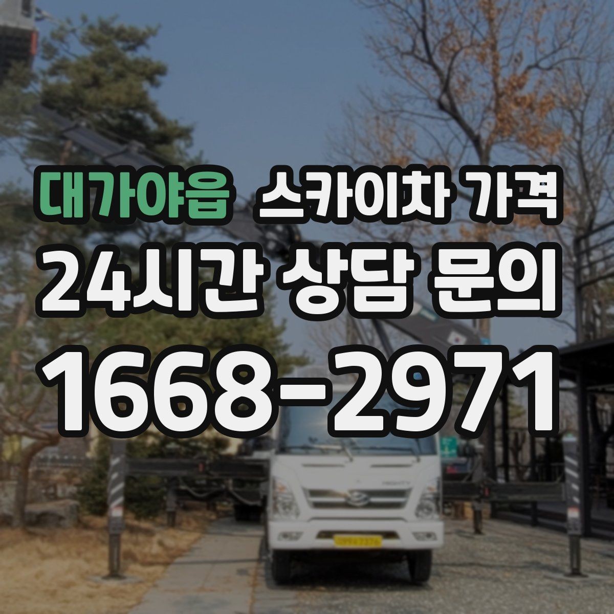 대가야읍 스카이차 가격 장비가 서야 하는 위치부터 확인하세요