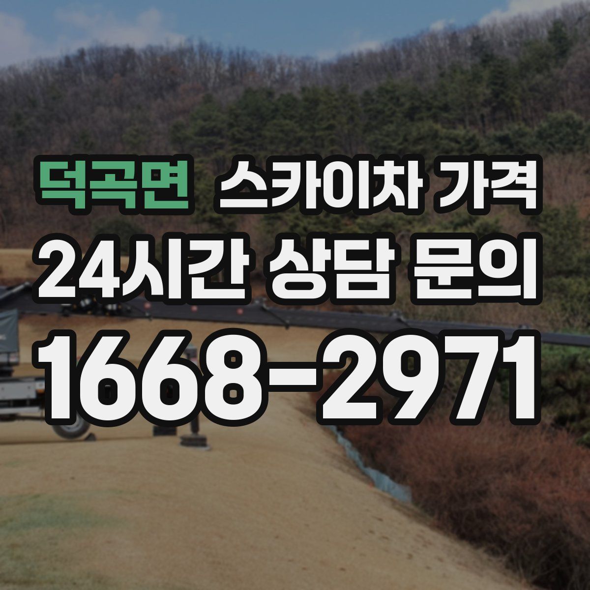 덕곡면 스카이차 가격