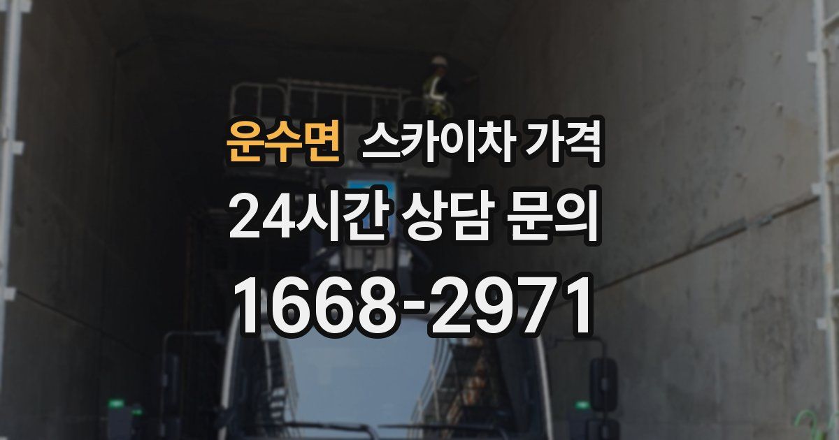 운수면 스카이차 가격