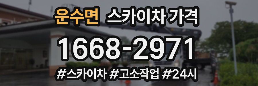 운수면 스카이차 가격