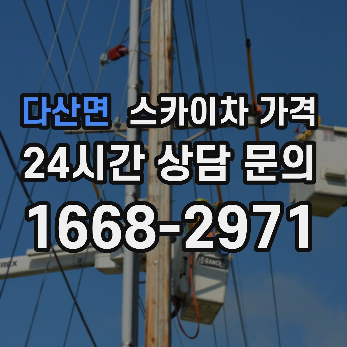 다산면 스카이차 가격 작업자 준비 완료 후 호출하면 유리한 이유
