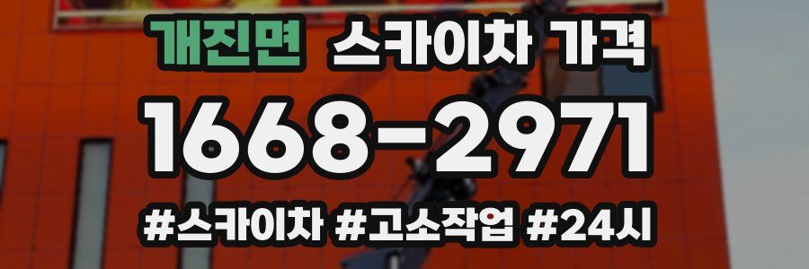 개진면 스카이차 가격