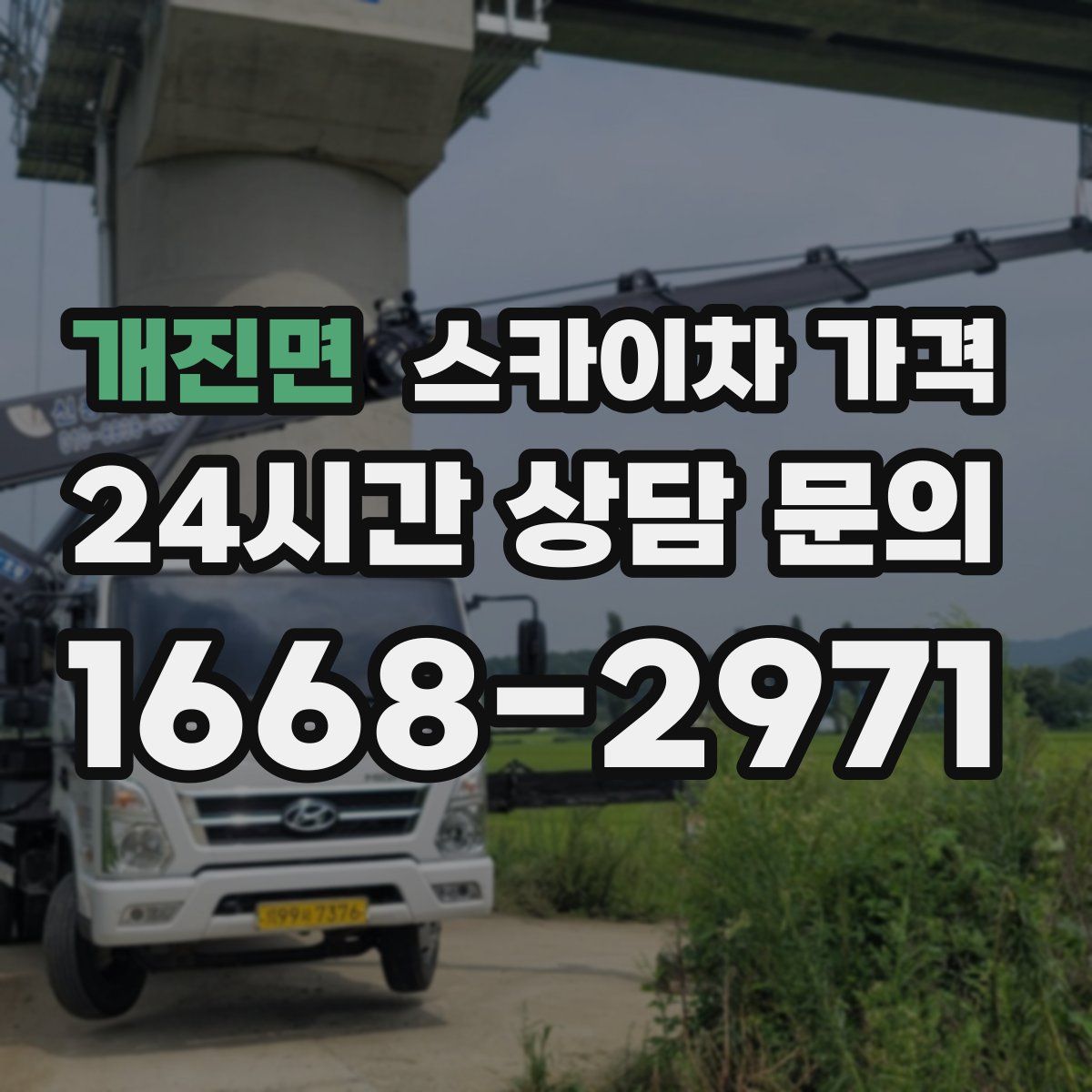 개진면 스카이차 가격