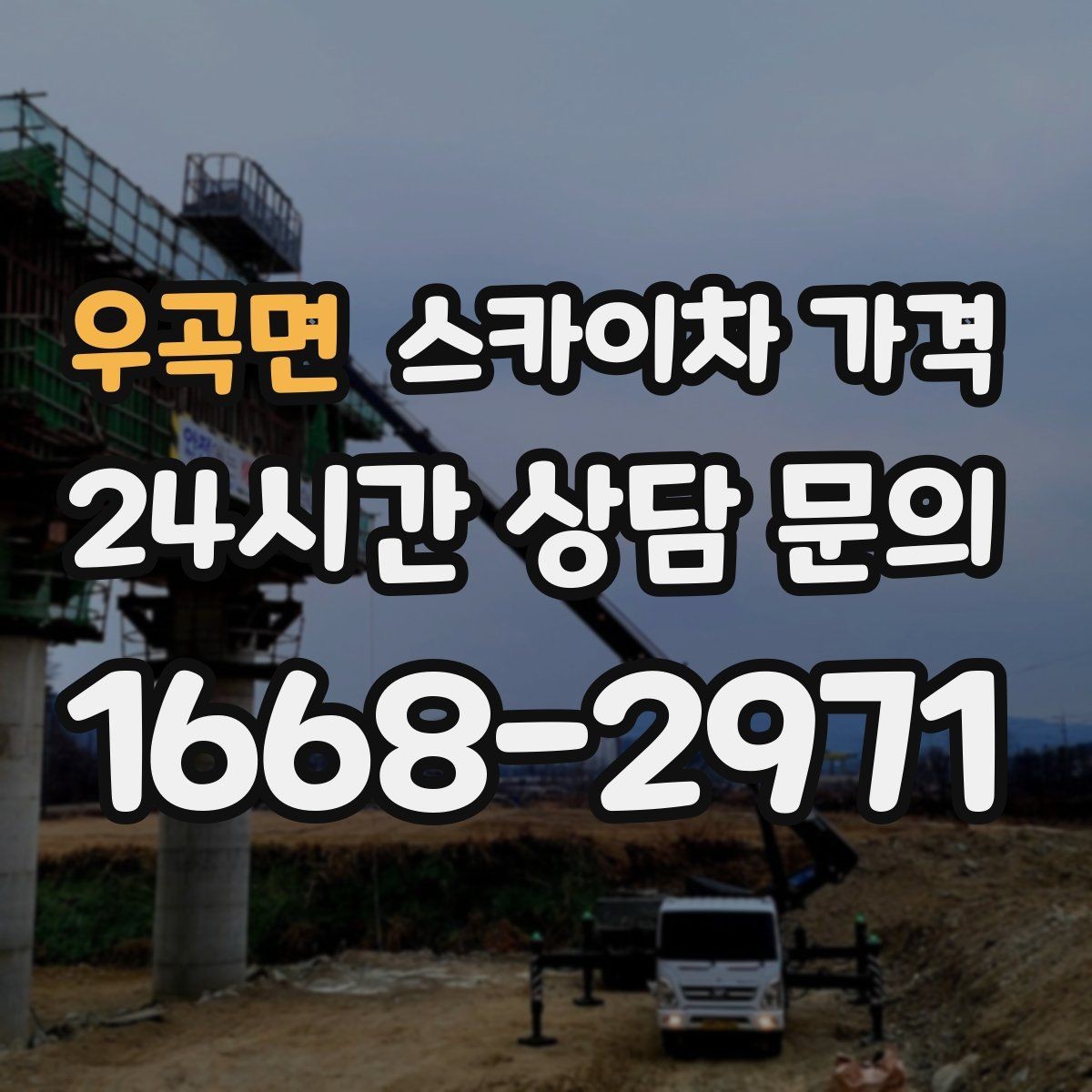 우곡면 스카이차 가격 간판+조명 교체를 같이 하면 유리할까