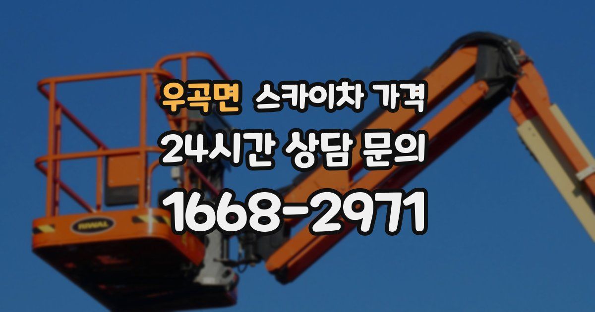 우곡면 스카이차 가격