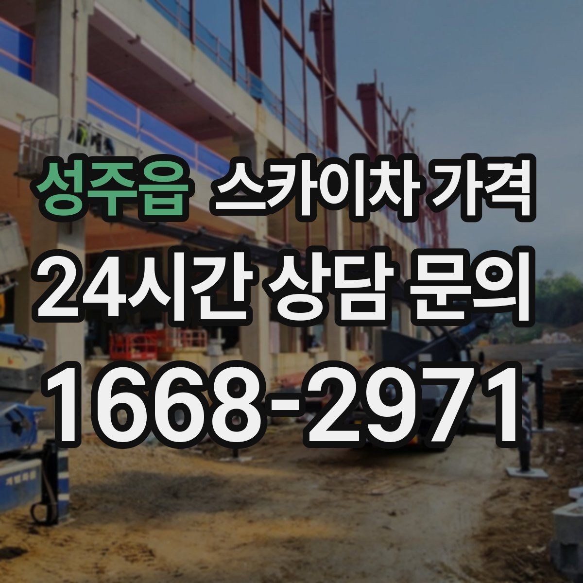 성주읍 스카이차 가격 현장 변수까지 고려한 합리적 안내 받기