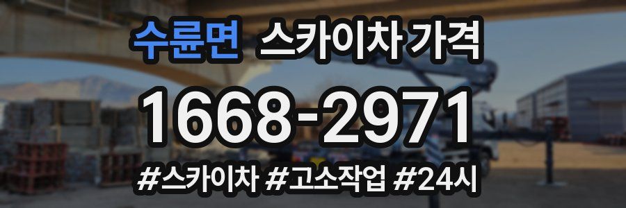 수륜면 스카이차 가격