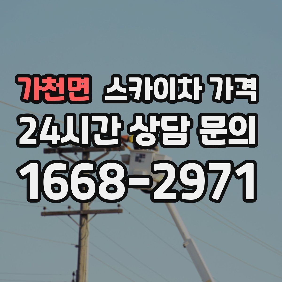 가천면 스카이차 가격 작업 위치를 설명할 때 '앞면/뒷면'이 중요한 이유