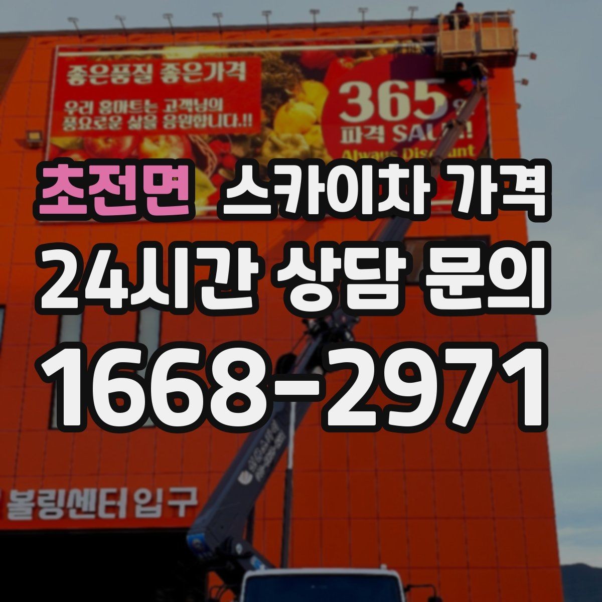초전면 스카이차 가격 셋팅 시간이 오래 걸리는 현장 특징