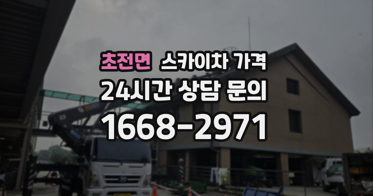 초전면 스카이차 가격