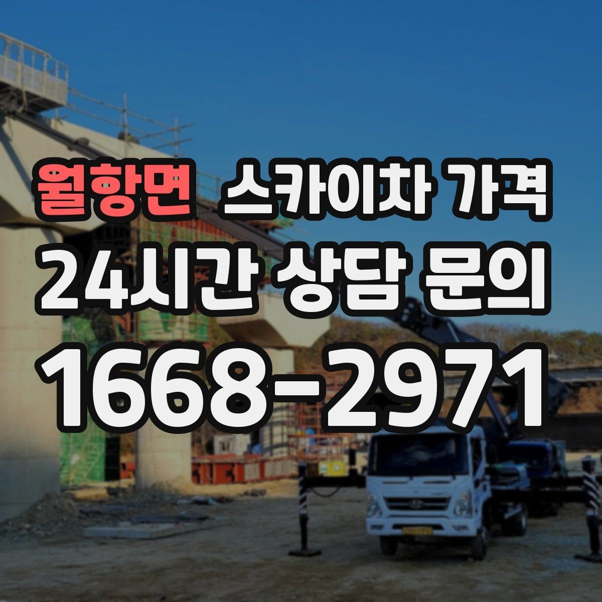 월항면 스카이차 가격 야간 작업 계획 시 조명 확보가 중요한 이유
