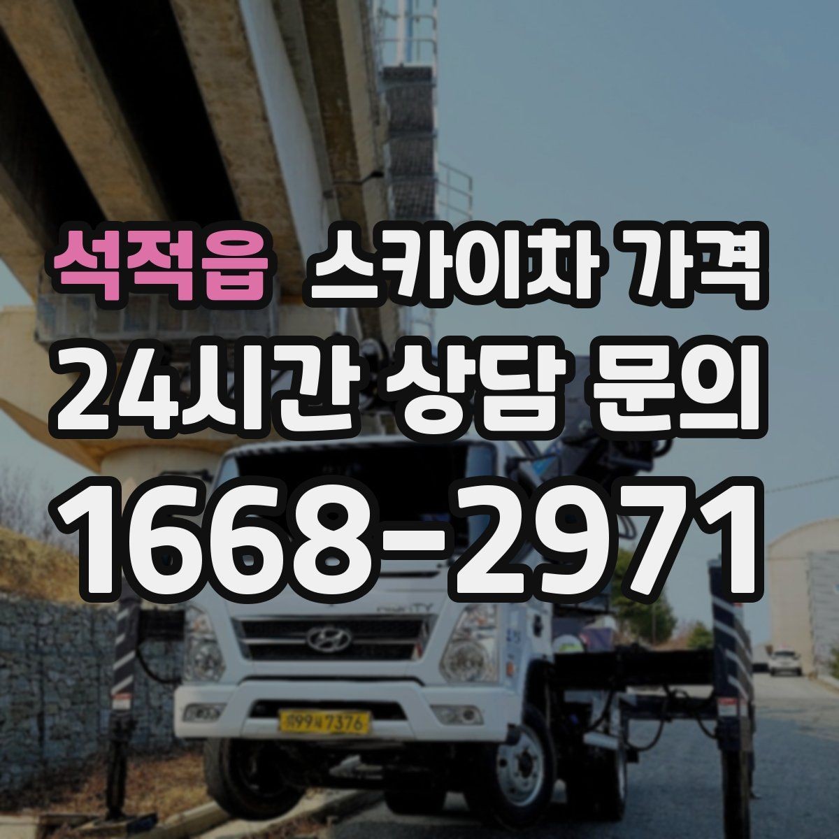 석적읍 스카이차 가격 철거 후 마감까지 하면 견적이 달라질까