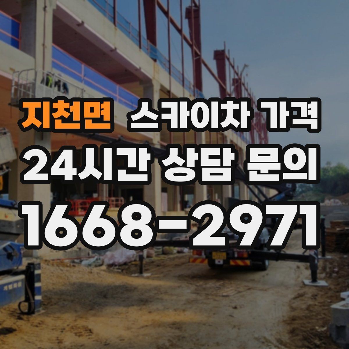 지천면 스카이차 가격 한 번에 이해되는 견적 체크 포인트 총정리