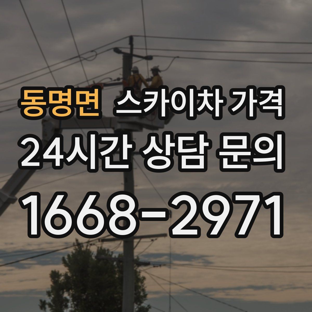 동명면 스카이차 가격 우천·강풍 등 날씨가 영향을 주는 이유