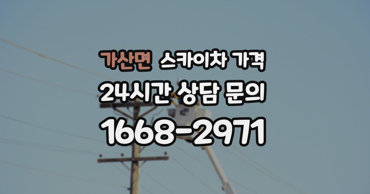 가산면 스카이차 가격