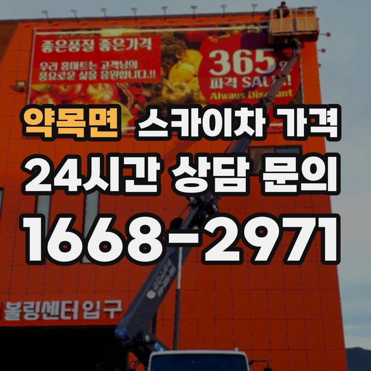 약목면 스카이차 가격