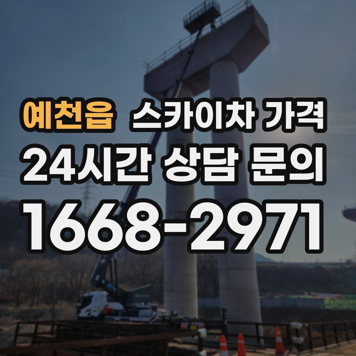 예천읍 스카이차 가격 같은 건물 여러 면 작업이면 달라질까