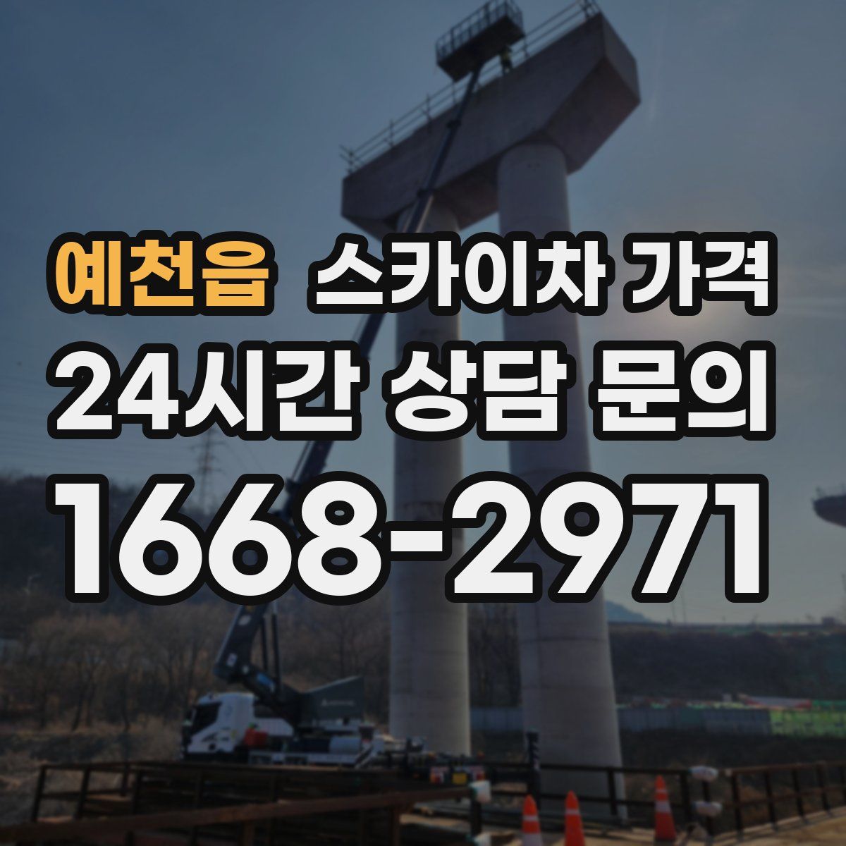 예천읍 스카이차 가격