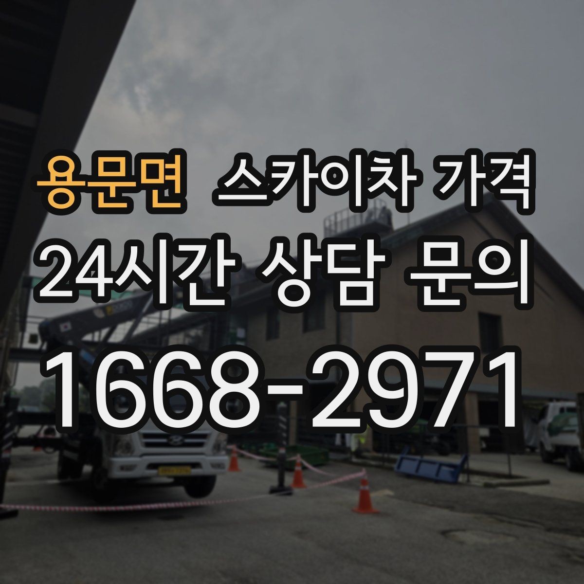 용문면 스카이차 가격 작업 시간대(주간/야간/심야) 줄이는 순서만 바꿔도 달라집니다