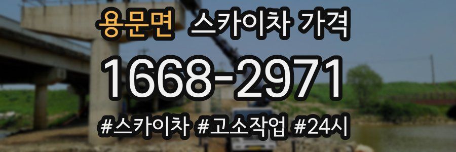 용문면 스카이차 가격