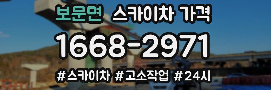 보문면 스카이차 가격