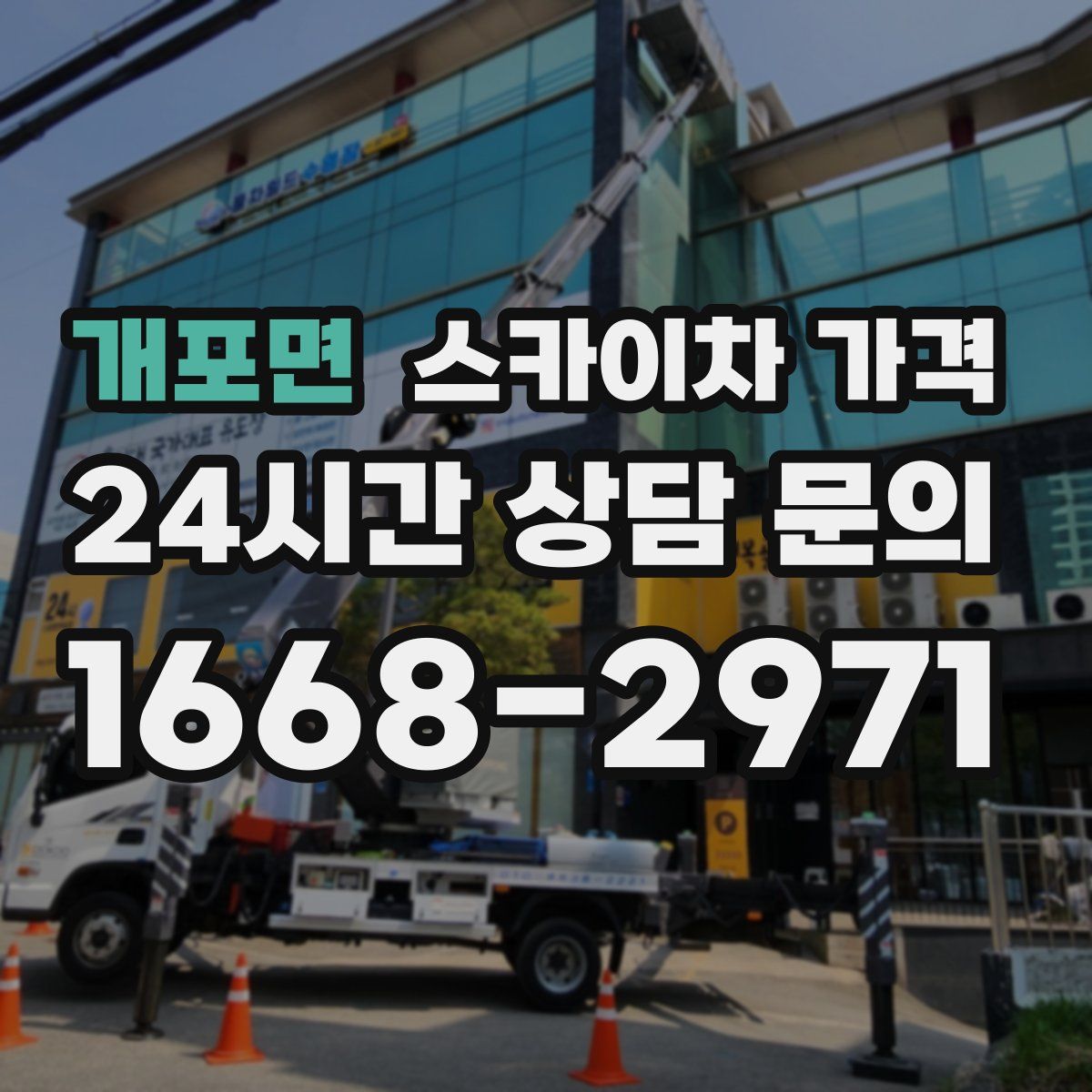 개포면 스카이차 가격